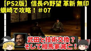 PS2 信長の野望 革新 無印 蠣崎で攻略！＃07「武田と技術交換？そして相馬家滅亡！」
