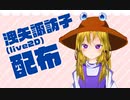 【第14回東方ニコ童祭】洩矢諏訪子Live2D配布