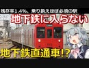 【前編】【鉄道解説】地下鉄に直通しない地下鉄直通車両の今に迫る!【小春六花】