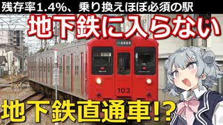 【前編】【鉄道解説】地下鉄に直通しない地下鉄直通車両の今に迫る!【小春六花】