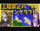 【Minecraft】上陸禁止のマインクラフト #4【VOICEROID実況】