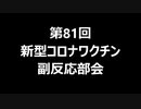 第81回新型コロナワクチン副反応部会