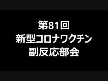 第81回新型コロナワクチン副反応部会
