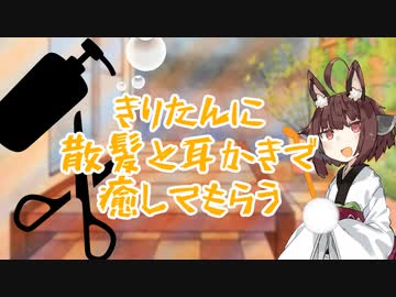 【作業用】バーバーきりたんの散髪&耳かきASMR