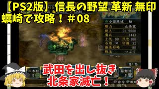 PS2 信長の野望 革新 無印 蠣崎で攻略！＃08「武田を出し抜き北条家滅亡！」