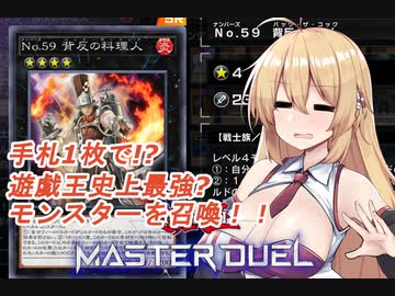 【遊戯王マスタ―デュエル】手札1枚で展開したいマキさん【無敵コック】