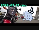 海|2022-03-21(AM)_motovlog
