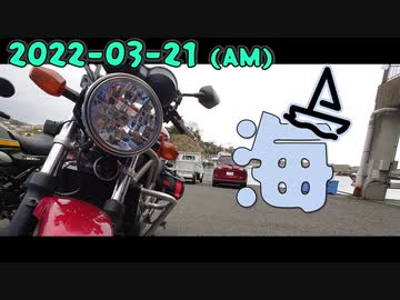 海|2022-03-21(AM)_motovlog