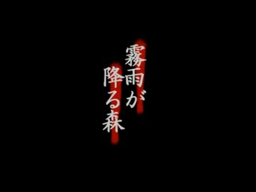 【リメイクに先立って】霧雨が降る森を予習ついでに実況プレイするの巻き　～終～