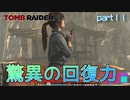 【実況】荒治療後の回復力が高すぎる-part11-【トゥームレイダー】