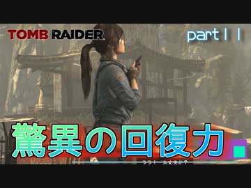 【実況】荒治療後の回復力が高すぎる-part11-【トゥームレイダー】