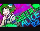 【第14回東方ニコ童祭】クイーンアリス #22 パラダイス・ロスト 前編【東方手書き】