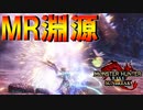【実況】MRナルハタタヒメが新技のせいで明らかに弱体化してたｗｗ【MHRISE:SUN BREAK】part19
