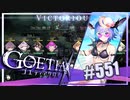 【#551】ゴエティアクロス◆悪魔少女×マルチプレイRPG【実況】