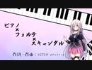 【IA】ピアノ×フォルテ×スキャンダル【カバー曲】