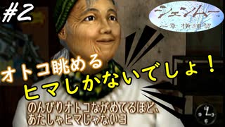 オトコ眺めるヒマしかないでしょ！【シェンムー 一章 横須賀】#2　ShenmueⅠ