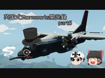 【ゆっくり実況】英国式Stormworks開発録 part06