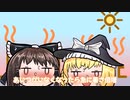 【ゆっくり茶番】この暑さは尋常ではありません熱すぎますなんなん⁉