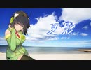 【Synthesizer V】夏影【京町セイカAI】
