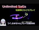 【つくよみちゃん実況008】アンリミテッドサガを簡単にひとりプレイ