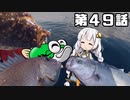【VOICEROIDフィッシング】あかりちゃんと行くカヤックフィッシング第49話