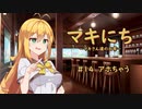 【ソフトウェアトーク劇場】マキにち ＃１４「アホちゃう」