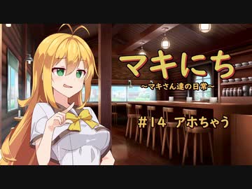 【ソフトウェアトーク劇場】マキにち ＃１４「アホちゃう」