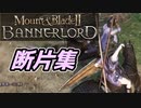 【Mount & Blade 2】断片集　南帝国89VS自部隊61【プレイ動画】
