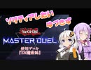 【マスターデュエル】ソリティアしたいゆづきず[VOICEROID実況]