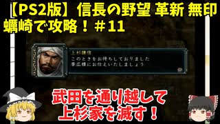 PS2 信長の野望 革新 無印 蠣崎で攻略！＃11「武田を通り越して上杉家を滅す！」