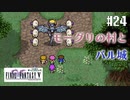 【ピクセルリマスターFF5】ぽんこつヒカセンが4つの心と旅する実況 Part.24【実況】