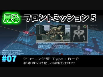 【TAS】見るフロントミッション５ Stage07 フォートモーナス２