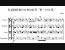 【第14回東方ニコ童祭】弦楽四重奏のための「秋への支度」