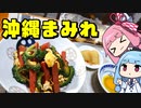 【沖縄まみれや】「茜ちゃんが美味いと思うまで」R〒A 55:23 WR