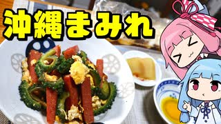 【沖縄まみれや】「茜ちゃんが美味いと思うまで」R〒A 55:23 WR