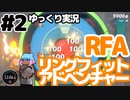 【RFA】運動してもバカ　その2【ゆっくり実況+生身注意】