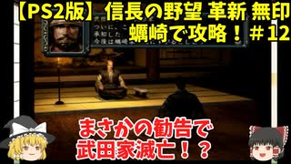 PS2 信長の野望 革新 無印 蠣崎で攻略！＃12「まさかの勧告で武田家滅亡！？」