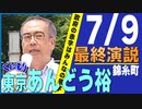 【あんどう裕】7.9 最終演説『政府の赤字はみんなの黒字』最終大演説会 in 錦糸町[桜R4/7/8]