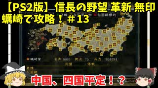 PS2 信長の野望 革新 無印 蠣崎で攻略！＃13「中国、四国平定！？」