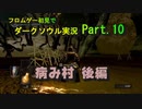 【DARK SOULS】初見でダークソウル実況 Part.10【病み村 後編】