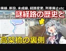 【後編】【鉄道解説】廃線、新設、未成線・・・分断された路線に埋もれた、もう1つの路線とは【小春六花】