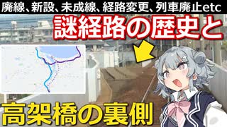 【後編】【鉄道解説】廃線、新設、未成線・・・分断された路線に埋もれた、もう1つの路線とは【小春六花】