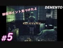 #5【ホラー】ここは安心できるポイントか...? DEMENTO実況プレイ