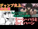 シーン・ハリ＆カイ・ハーン【BASTARD!! -暗黒の破壊神-　＃3】ジャンプ史上最エロ　をゆっくり解説