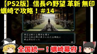 PS2 信長の野望 革新 無印 蠣崎で攻略！＃14「全国統一！蠣崎幕府！」