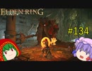 【エルデンリング】エルデンユウカリング #134 【ゆっくり実況】【ELDEN RING】