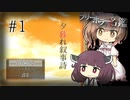 【夕暮れ叙事詩】ささらときりたんのフリーホラー名鑑【ボイチェビ実況】#1