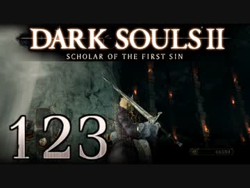 【DARK SOULS2 SCHOLAR OF THE FIRST SIN】1をプレイしてからのダークソウル2 part123【初見実況】