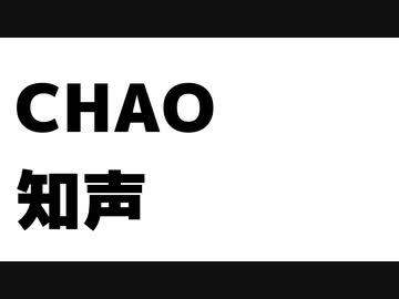 CHAO / 知声