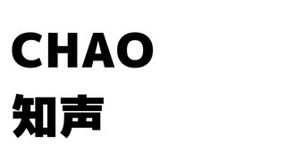 CHAO / 知声